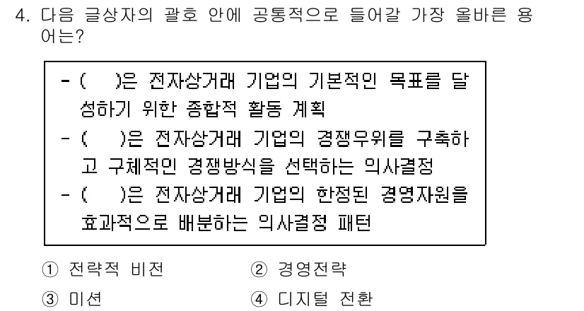 전자상거래관리사_2급 2023년 4번 - . 

전자상거래 관리에서는 기업의 목표 달성을 위한 종합적인 활동 계획... 에 관한 핵심 기출문제