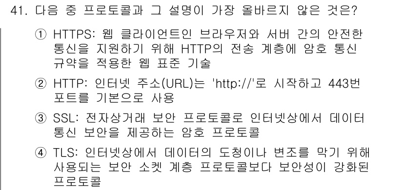 전자상거래관리사_2급 2023년 41번 - . 

HTTPS는 안전한 웹 통신을 위해 HTTP 위에 SSL/TLS ... 에 관한 핵심 기출문제