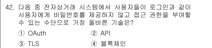 전자상거래관리사_2급 2023년 42번 - . OAuth는 사용자에게 비밀번호를 제공하지 않고도 안전하게 인증을 수... 에 관한 핵심 기출문제