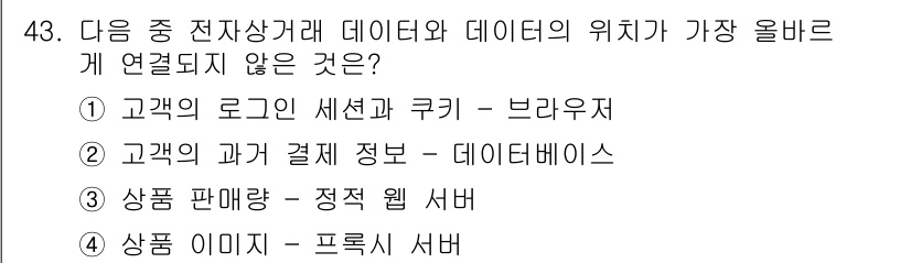 전자상거래관리사_2급 2023년 43번 - 정답은 3. "상품 판매량 - 정적 웹 서버"입니다. 정적 웹 서버는 동... 에 관한 핵심 기출문제