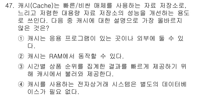 전자상거래관리사_2급 2023년 47번 - . 

캐시는 전자상거래 시스템에서 별도의 데이터베이스를 필요로 하지 않... 에 관한 핵심 기출문제