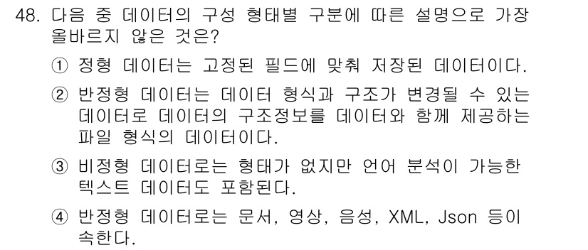 전자상거래관리사_2급 2023년 48번 - 4. 반정형 데이터는 문서, 이미지, XML, JSON 등을 포함한다. ... 에 관한 핵심 기출문제