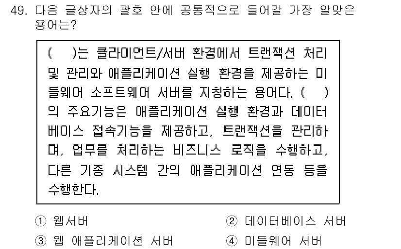 전자상거래관리사_2급 2023년 49번 - 정답 3번은 클라우드 서버 환경에서 트랜잭션 처리 및 관리와 애플리케이션... 에 관한 핵심 기출문제