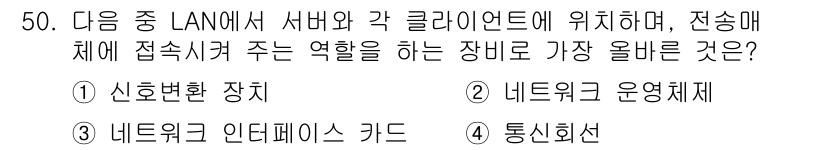 전자상거래관리사_2급 2023년 50번 - 정답은 3. 네트워크 인터페이스 카드입니다. LAN에서 서버와 클라이언트... 에 관한 핵심 기출문제