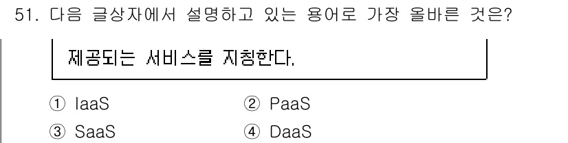전자상거래관리사_2급 2023년 51번 - 정답은 2번 PaaS입니다. PaaS(Platform as a Servi... 에 관한 핵심 기출문제