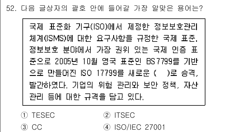 전자상거래관리사_2급 2023년 52번 - 정답은 4번 ITSEC입니다. ITSEC(Information Techn... 에 관한 핵심 기출문제