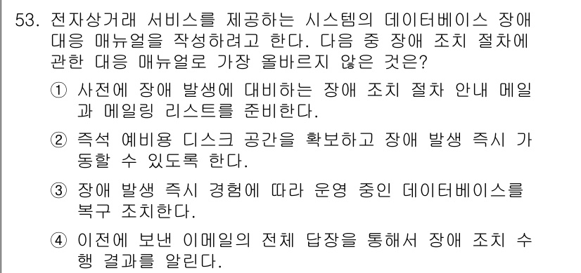전자상거래관리사_2급 2023년 53번 - 정답 3번은 장애 발생 시 데이터베이스 복구를 위한 운영 절차를 기술하고... 에 관한 핵심 기출문제