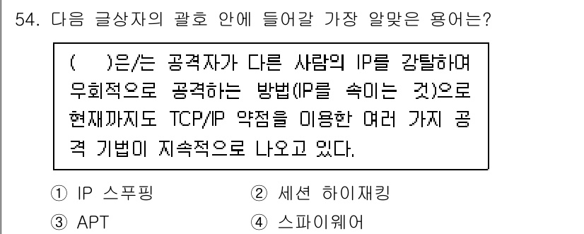 전자상거래관리사_2급 2023년 54번 - 정답은 "IP"입니다. 질문 내용은 다른 사람의 IP를 강탈하여 무단으로... 에 관한 핵심 기출문제