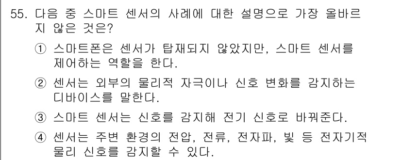 전자상거래관리사_2급 2023년 55번 - 이유: 스마트 센서는 데이터를 수집하고 처리하지만, 스스로 데이터를 제어... 에 관한 핵심 기출문제
