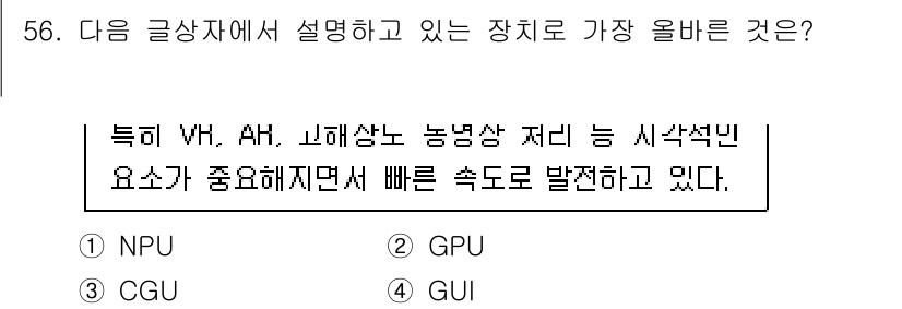 전자상거래관리사_2급 2023년 56번 - . GPU

해설: GPU(그래픽 처리 장치)는 대량의 데이터 처리에 최... 에 관한 핵심 기출문제