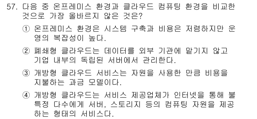 전자상거래관리사_2급 2023년 57번 - . 오픈프레임 환경은 시스템 구조와 비용이 저렴하진 않다.

핵심 해설:... 에 관한 핵심 기출문제