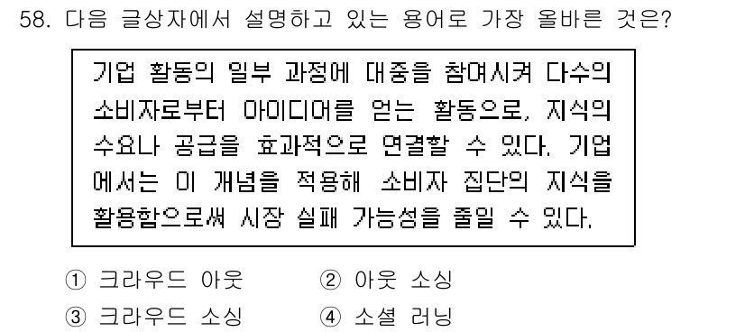 전자상거래관리사_2급 2023년 58번 - . 소셜 러닝

이 용어는 기업이 소비자와의 상호작용을 통해 정보를 공유... 에 관한 핵심 기출문제