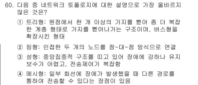 전자상거래관리사_2급 2023년 60번 - . 

버스형 구조는 노드 간의 직접적인 연결이 없고, 중간 매개체를 통... 에 관한 핵심 기출문제