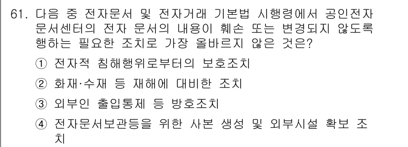 전자상거래관리사_2급 2023년 61번 - 전자상거래에서 외부 출처의 정보를 검증하고 수집하는 것은 필수적입니다. ... 에 관한 핵심 기출문제