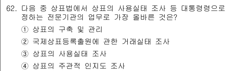 전자상거래관리사_2급 2023년 62번 - 정답은 ③ 상표의 사용실태 조사입니다. 상표의 사용실태 조사는 상표법에 ... 에 관한 핵심 기출문제