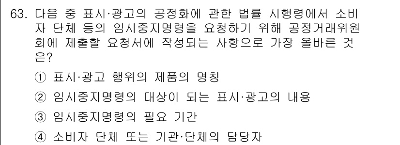 전자상거래관리사_2급 2023년 63번 - . 임시중지명령의 대상이 되는 표시‧광고의 내용이 가장 올바른 선택입니다... 에 관한 핵심 기출문제