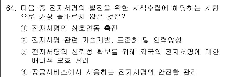 전자상거래관리사_2급 2023년 64번 - .  

전자상거래에서 신뢰 확보는 필수적이지만, 외국의 전자상거래를 관... 에 관한 핵심 기출문제