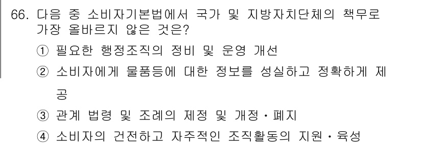 전자상거래관리사_2급 2023년 66번 - . 소비자 관련 물품들에 대한 정보를 성실히 제공하는 것은 소비자의 권리... 에 관한 핵심 기출문제