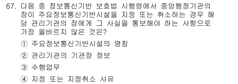 전자상거래관리사_2급 2023년 67번 - 관리기관의 기관장 정보는 공공기관의 내부 정보로, 정보통신법의 보호를 받... 에 관한 핵심 기출문제