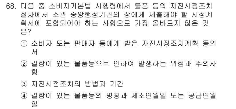 전자상거래관리사_2급 2023년 68번 - 소비자 또는 판매자에게 받은 자진신청치료 동의는 소비자의 권리 보호와 관... 에 관한 핵심 기출문제