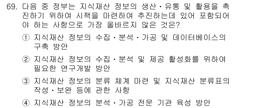 전자상거래관리사_2급 2023년 69번 - . 

이유: 지식재산 정보의 생산 및 유통 활성을 위해서는 전문 인력의... 에 관한 핵심 기출문제
