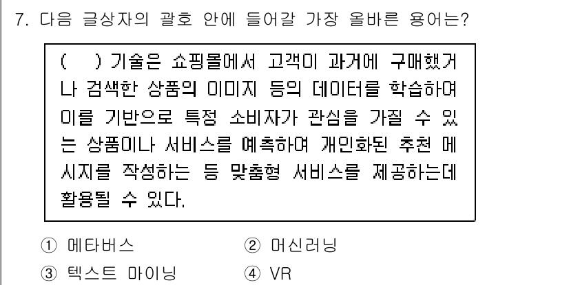 전자상거래관리사_2급 2023년 7번 - . 

이유: 이 기술은 고객의 구매 데이터를 분석하여 개인 맞춤형 추천... 에 관한 핵심 기출문제