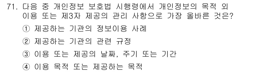 전자상거래관리사_2급 2023년 71번 - . 이용 또는 제공의 날짜, 주기 또는 기간

해설: 개인정보 보호법에서... 에 관한 핵심 기출문제