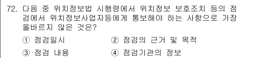 전자상거래관리사_2급 2023년 72번 - . 점검기관의 정보

위치정보법에 따른 점검의 목적은 주로 점검의 근거 ... 에 관한 핵심 기출문제