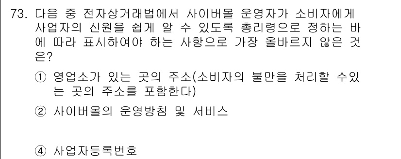 전자상거래관리사_2급 2023년 73번 - 사이버몰 운영자의 정보는 소비자가 사업자의 신원을 확인하는 데 필수적이므... 에 관한 핵심 기출문제