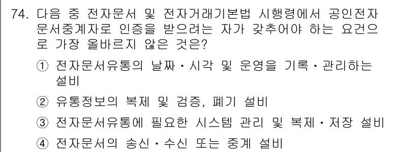 전자상거래관리사_2급 2023년 74번 - . 유통정보의 복식 검증, 폐기 설비는 전자상거래와 관련이 없으며, 전자... 에 관한 핵심 기출문제