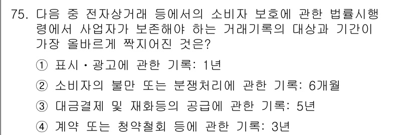 전자상거래관리사_2급 2023년 75번 - 대금결제 및 재화의 공급에 관한 기록은 소비자 보호와 관련된 법률에 따라... 에 관한 핵심 기출문제