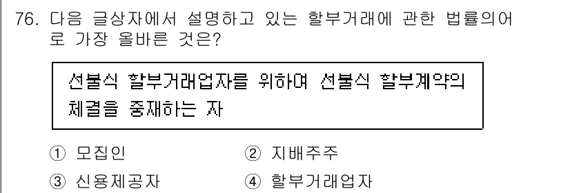 전자상거래관리사_2급 2023년 76번 - . 선불식 할부거래업자는 특정한 조건을 충족해야 하며, 이 조건을 지키지... 에 관한 핵심 기출문제