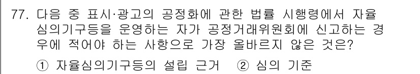 전자상거래관리사_2급 2023년 77번 - 자율심의기구의 설정 근거는 해당 기구의 설립 목적이나 법적 근거에 해당하... 에 관한 핵심 기출문제