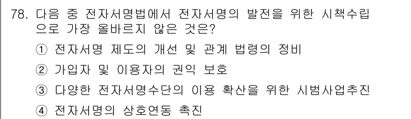 전자상거래관리사_2급 2023년 78번 - 전자상거래에서 상호 이해 증진은 중요하지만, '다양한 전자서명수단의 이용... 에 관한 핵심 기출문제