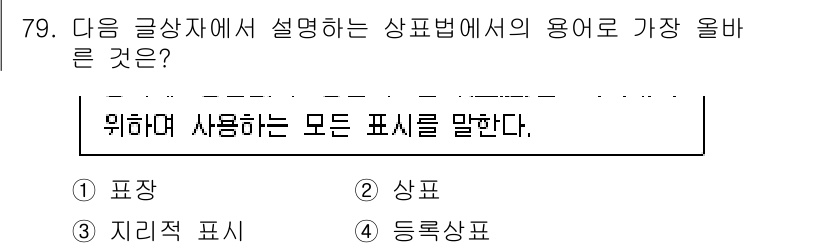 전자상거래관리사_2급 2023년 79번 - . 표상

해설: "표상"은 정보나 개념을 시각적으로 나타내기 위해 필요... 에 관한 핵심 기출문제