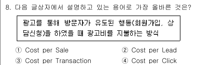 전자상거래관리사_2급 2023년 8번 - . "Cost per Lead"는 광고를 통해 유입된 방문자가 특정 행동... 에 관한 핵심 기출문제