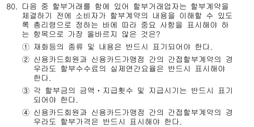 전자상거래관리사_2급 2023년 80번 - 해설: 할부거래에서 소비자가 할부계약의 내용을 이해하고 선택할 수 있도록... 에 관한 핵심 기출문제