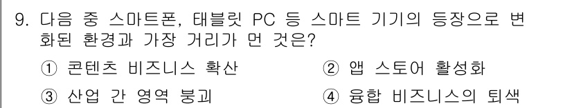전자상거래관리사_2급 2023년 9번 - 스마트 기기의 등장은 다양한 비즈니스 모델과 경영 전략을 필요로 하며, ... 에 관한 핵심 기출문제