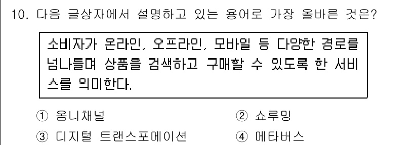 전자상거래관리사_2급 2024년 10번 - .  

정답인 이유: 전자상거래관리는 소비자가 온라인, 오프라인, 모바... 에 관한 핵심 기출문제