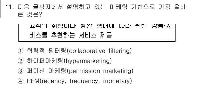 전자상거래관리사_2급 2024년 11번 - . 협력적 필터링

협력적 필터링은 사용자 행동 및 선호도를 분석하여 비... 에 관한 핵심 기출문제