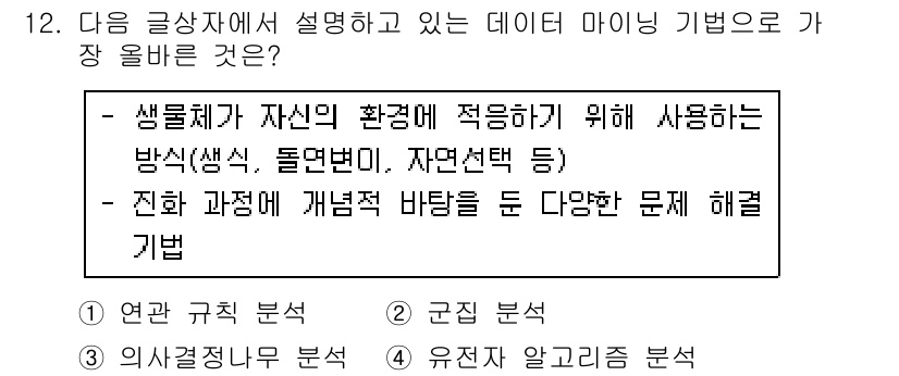 전자상거래관리사_2급 2024년 12번 - . 유전체 알고리즘 분석

유전체 알고리즘 분석은 데이터 마이닝 기법 중... 에 관한 핵심 기출문제