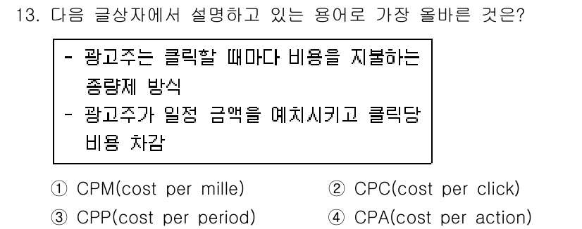 전자상거래관리사_2급 2024년 13번 - . 

CPC(Click per Cost)는 광고주가 클릭당 비용을 지불... 에 관한 핵심 기출문제