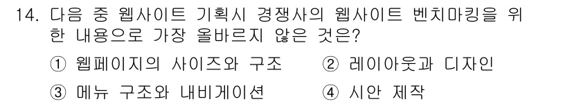 전자상거래관리사_2급 2024년 14번 - . 시안 재작. 

웹사이트 벤치마킹에서는 웹페이지의 구조, 레이아웃 및... 에 관한 핵심 기출문제