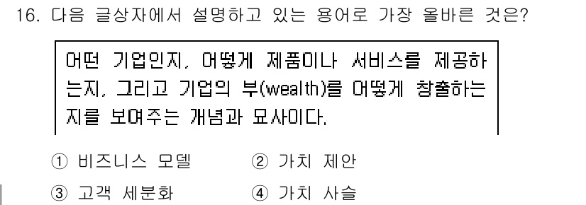전자상거래관리사_2급 2024년 16번 - . 비즈니스 모델

비즈니스 모델은 기업이 어떤 제품이나 서비스를 어떻게... 에 관한 핵심 기출문제