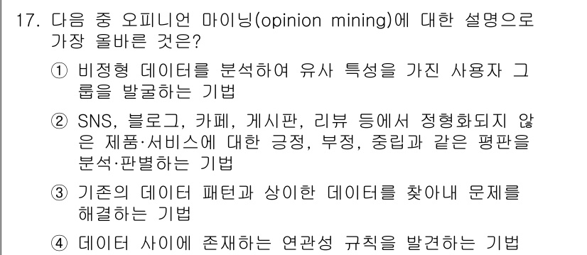 전자상거래관리사_2급 2024년 17번 - . 

정확한 의견이나 감정을 분석하는 것이 오피니언 마이닝의 핵심이다.... 에 관한 핵심 기출문제