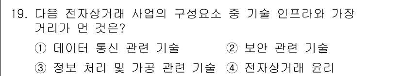 전자상거래관리사_2급 2024년 19번 - 전자상거래에서 인프라와 가장 관련 있는 기술은 전자상거래 윤리로, 이는 ... 에 관한 핵심 기출문제
