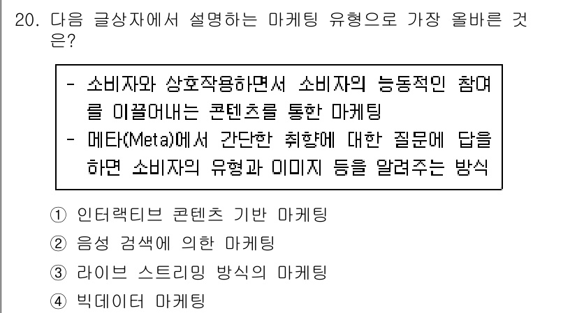 전자상거래관리사_2급 2024년 20번 - 소비자와 상호작용하며 소비자의 능동적인 참여를 유도하는 방식은 소비자 중... 에 관한 핵심 기출문제
