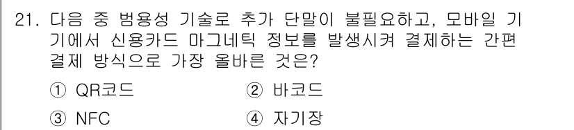 전자상거래관리사_2급 2024년 21번 - . 자기장

자기장은 모바일 기기 간편 결제에서 정보 전송에 사용되며, ... 에 관한 핵심 기출문제