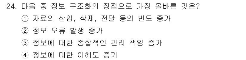 전자상거래관리사_2급 2024년 24번 - . 정보에 대한 이해도 증가는 정보 구조화의 주된 목적 중 하나로, 이를... 에 관한 핵심 기출문제