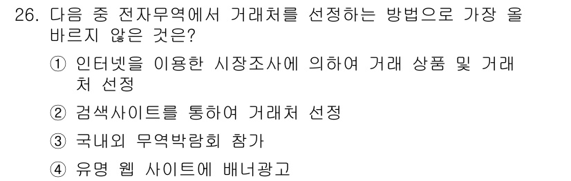 전자상거래관리사_2급 2024년 26번 - 가장 올바르지 않은 방법은 ③번입니다. 국내외 무역박람회 참가를 통해 거... 에 관한 핵심 기출문제
